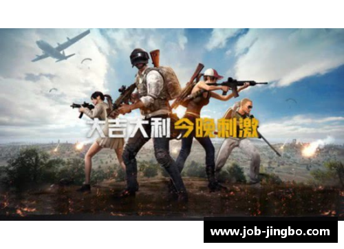 绝地求生刺激战场：新模式解析与高手心得