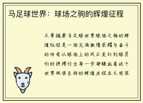 马足球世界：球场之驹的辉煌征程