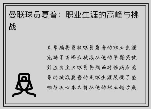 曼联球员夏普：职业生涯的高峰与挑战