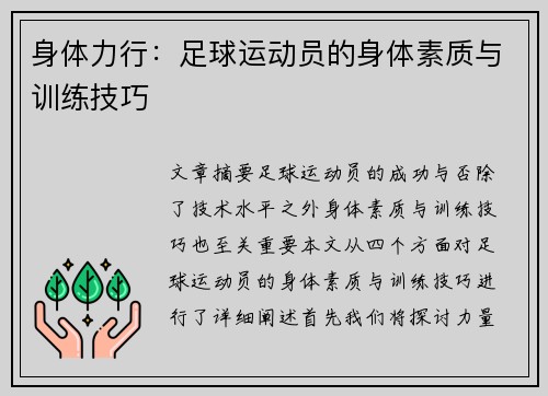 身体力行：足球运动员的身体素质与训练技巧