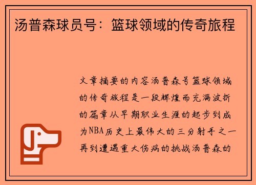 汤普森球员号：篮球领域的传奇旅程
