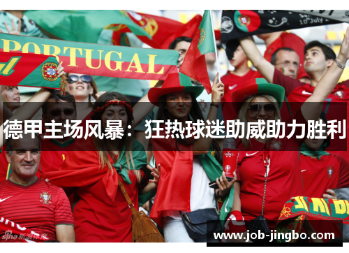 德甲主场风暴：狂热球迷助威助力胜利