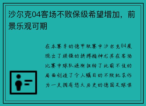 沙尔克04客场不败保级希望增加，前景乐观可期
