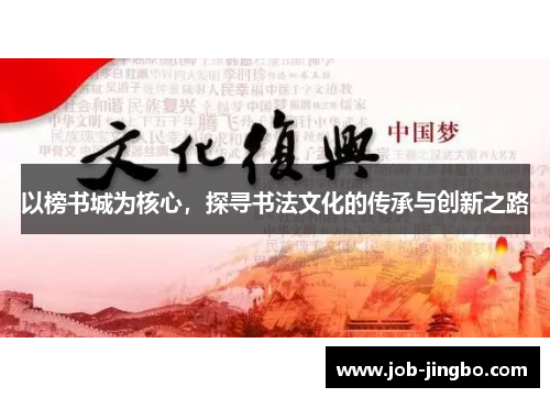 以榜书城为核心，探寻书法文化的传承与创新之路