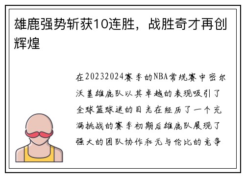 雄鹿强势斩获10连胜，战胜奇才再创辉煌