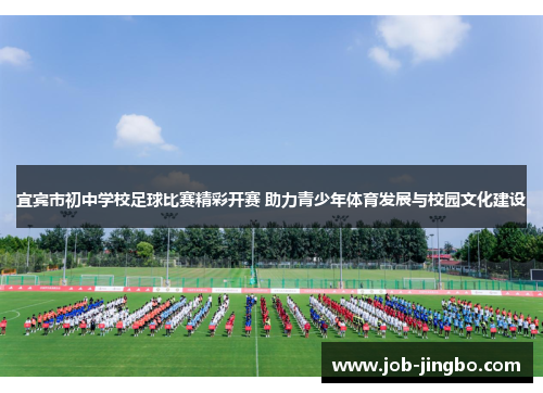 宜宾市初中学校足球比赛精彩开赛 助力青少年体育发展与校园文化建设