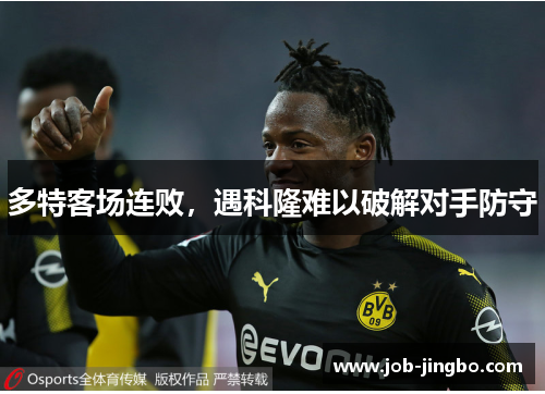 多特客场连败，遇科隆难以破解对手防守