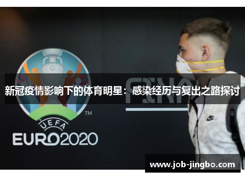 新冠疫情影响下的体育明星：感染经历与复出之路探讨