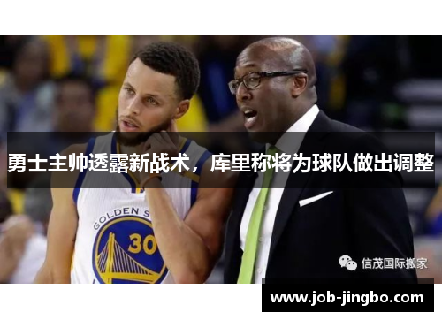 勇士主帅透露新战术，库里称将为球队做出调整