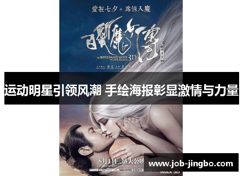 运动明星引领风潮 手绘海报彰显激情与力量