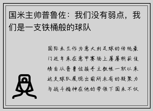 国米主帅普鲁佐：我们没有弱点，我们是一支铁桶般的球队