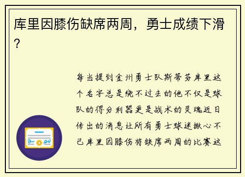 库里因膝伤缺席两周，勇士成绩下滑？