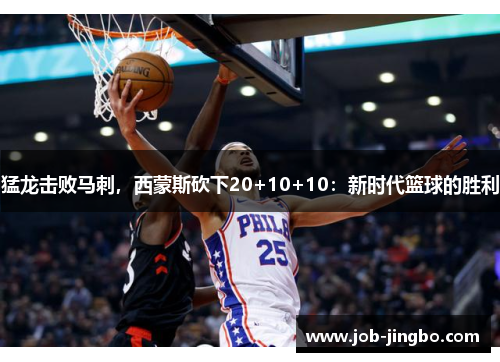 猛龙击败马刺，西蒙斯砍下20+10+10：新时代篮球的胜利