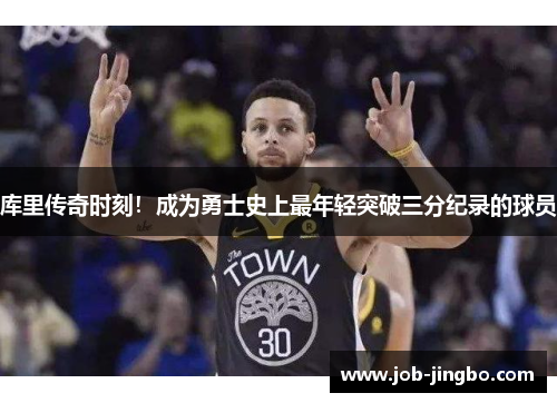 库里传奇时刻！成为勇士史上最年轻突破三分纪录的球员