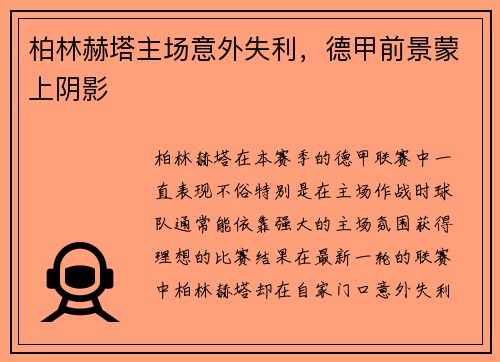 柏林赫塔主场意外失利，德甲前景蒙上阴影