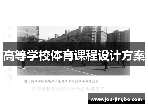 高等学校体育课程设计方案