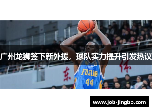 广州龙狮签下新外援，球队实力提升引发热议