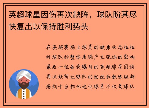 英超球星因伤再次缺阵，球队盼其尽快复出以保持胜利势头