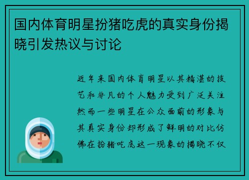 国内体育明星扮猪吃虎的真实身份揭晓引发热议与讨论