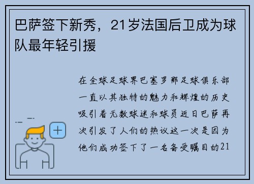 巴萨签下新秀，21岁法国后卫成为球队最年轻引援