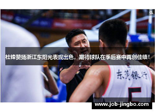 杜锋赞扬浙江东阳光表现出色,期待球队在季后赛中再创佳绩!