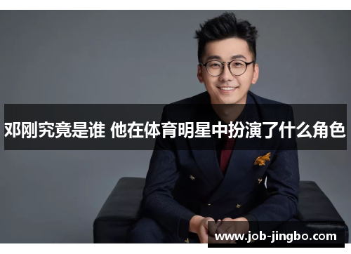 邓刚究竟是谁 他在体育明星中扮演了什么角色