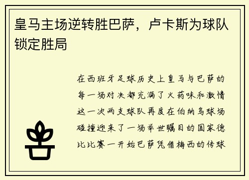 皇马主场逆转胜巴萨，卢卡斯为球队锁定胜局