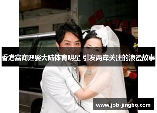 香港富商迎娶大陆体育明星 引发两岸关注的浪漫故事