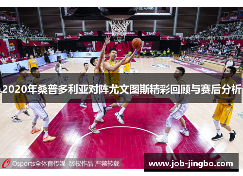 2020年桑普多利亚对阵尤文图斯精彩回顾与赛后分析