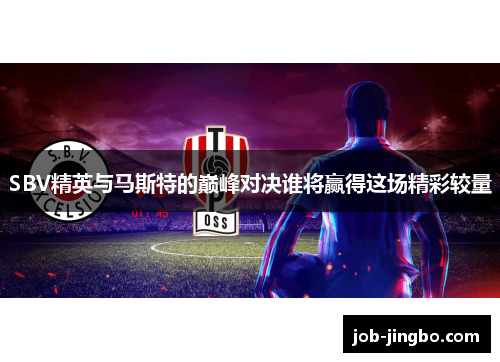 SBV精英与马斯特的巅峰对决谁将赢得这场精彩较量
