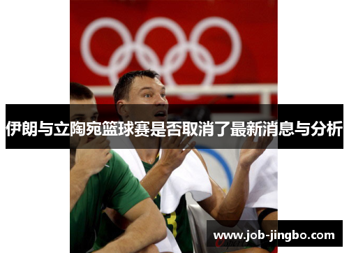 伊朗与立陶宛篮球赛是否取消了最新消息与分析